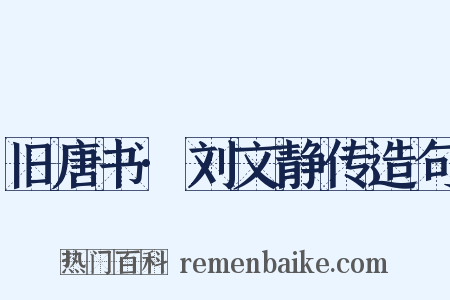 旧唐书·刘文静传造句是什么意思的图片